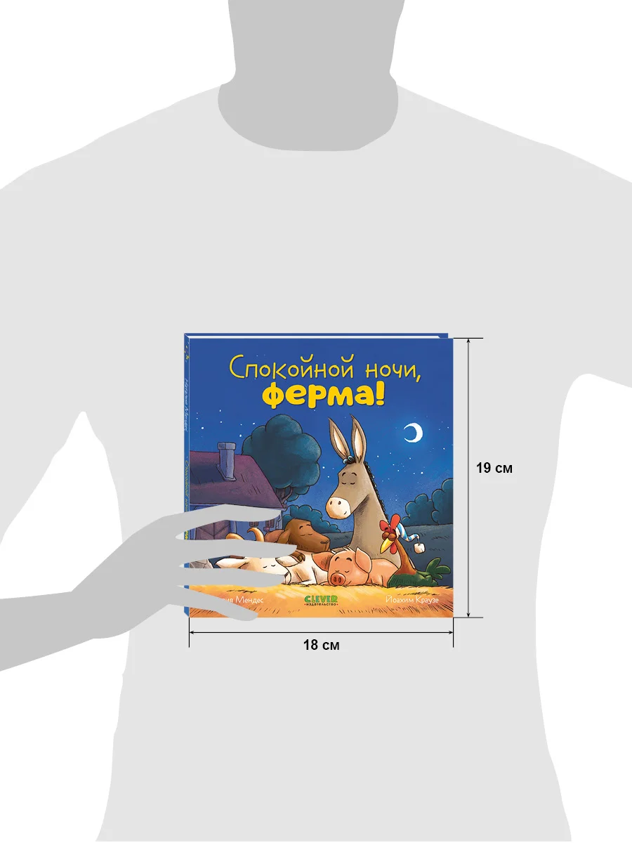 Сказка на ночь. Спокойной ночи, ферма!