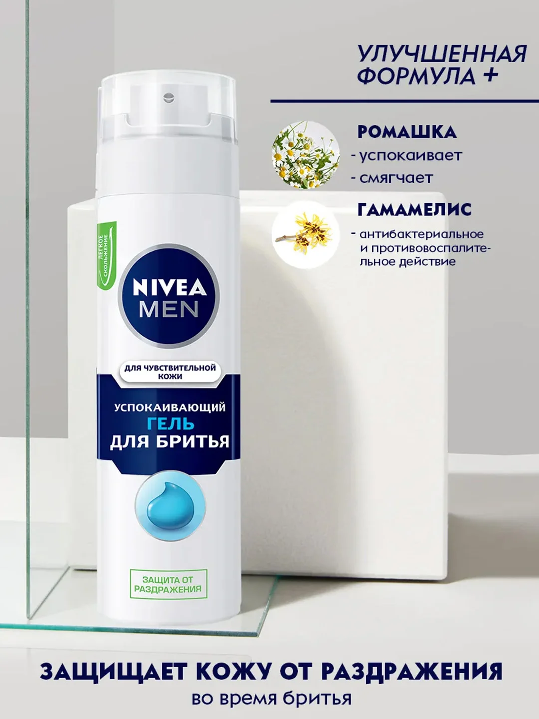 Гель для бритья успокаивающий NIVEA MEN, для чувствительной кожи, без спирта, 200 мл