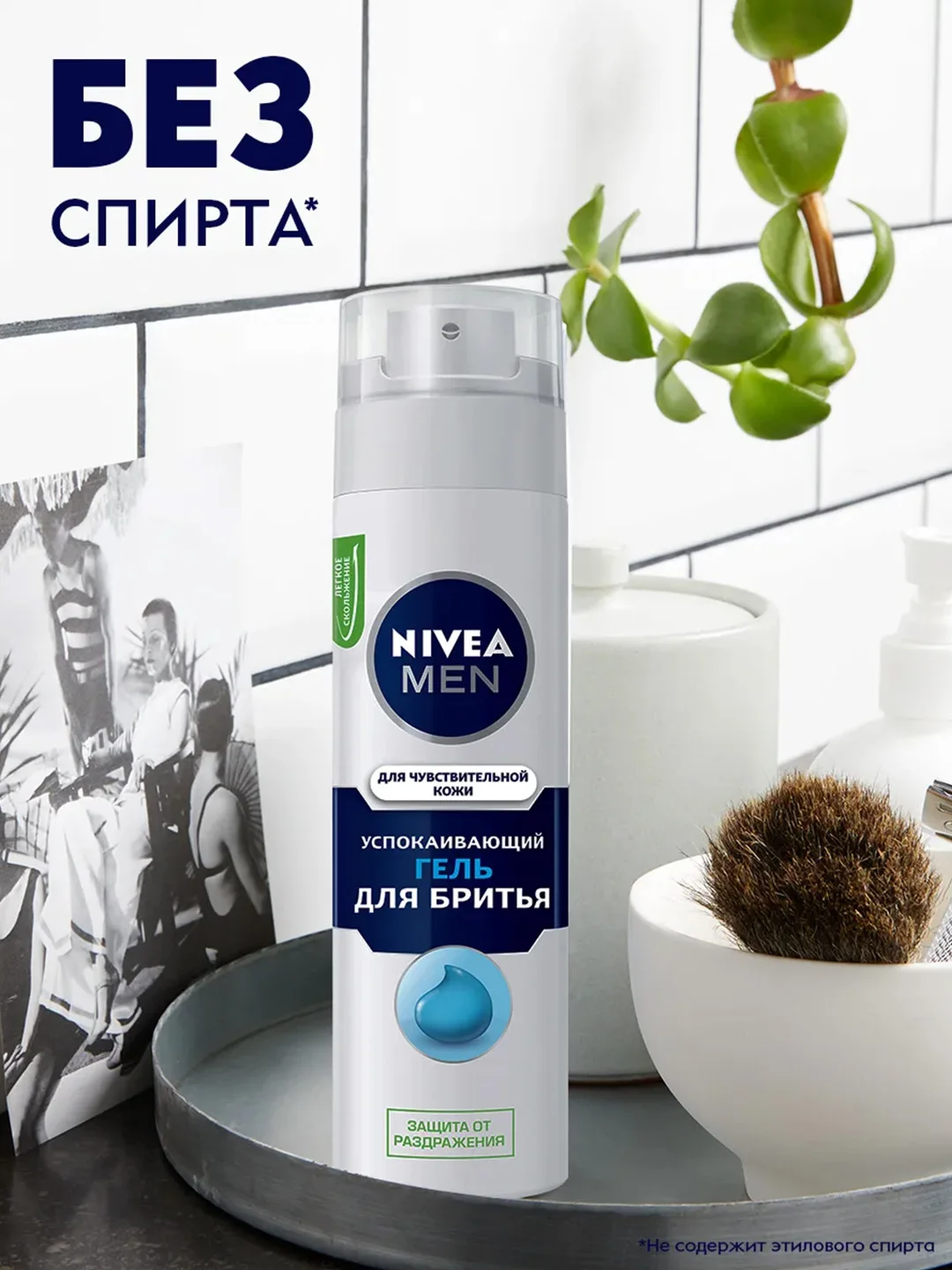 Гель для бритья успокаивающий NIVEA MEN, для чувствительной кожи, без спирта, 200 мл