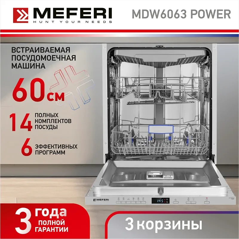 Посудомоечная машина встраиваемая MDW6063 POWER  60 см,  14 комплектов, 6 программ мойки