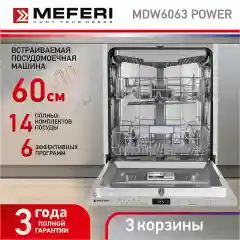 Посудомоечная машина встраиваемая MDW6063 POWER  60 см,  14 комплектов, 6 программ мойки