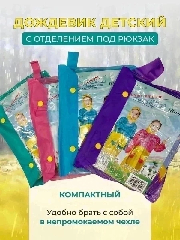 Дождевик-плащ детский с капюшоном водонепроницаемый