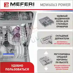Посудомоечная машина встраиваемая MDW6063 POWER  60 см,  14 комплектов, 6 программ мойки