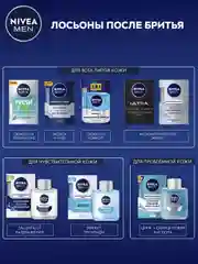 Лосьон после бритья успокаивающий NIVEA MEN, для чувствительной кожи, без спирта, 100 мл