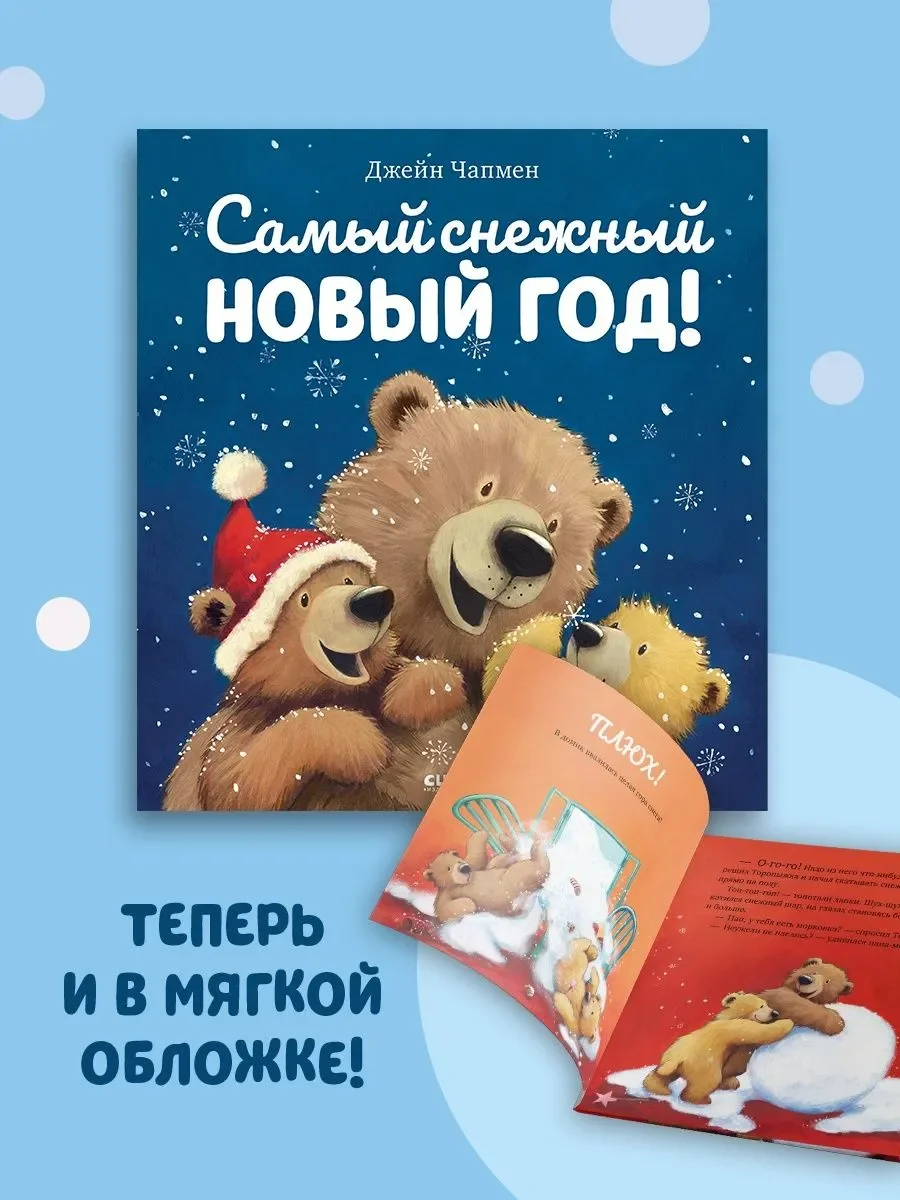 Книжки-картинки (мягкая обложка). Самый снежный Новый год!