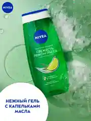 Гель-уход для душа NIVEA LOVE "Свежесть лемонграсса", 250 мл