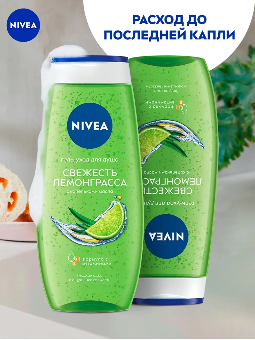 Гель-уход для душа NIVEA LOVE "Свежесть лемонграсса", 250 мл