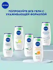 Гель-уход для душа NIVEA "Свежесть и забота" с натуральным алоэ вера, 250 мл
