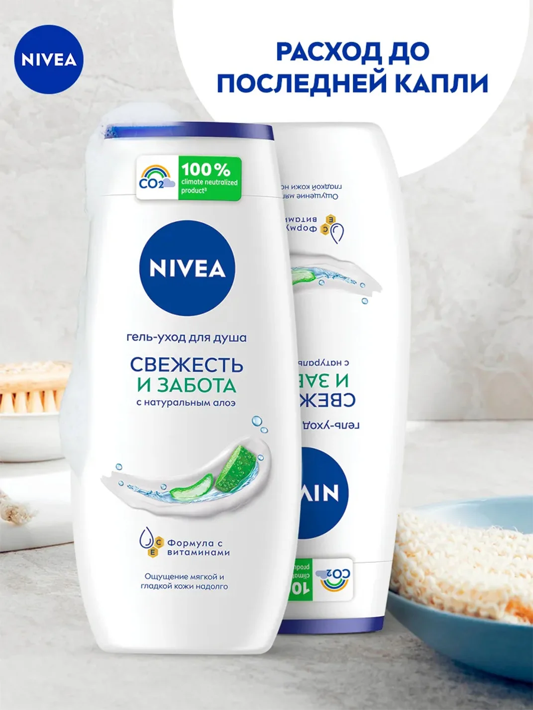 Гель-уход для душа NIVEA "Свежесть и забота" с натуральным алоэ вера, 250 мл