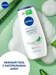 Гель-уход для душа NIVEA "Свежесть и забота" с натуральным алоэ вера, 250 мл
