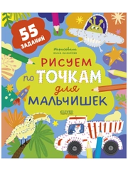 Рисуем и играем. Рисуем по точкам для мальчишек