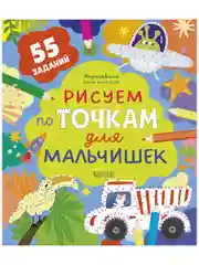 Рисуем и играем. Рисуем по точкам для мальчишек