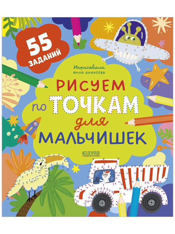 Рисуем и играем. Рисуем по точкам для мальчишек