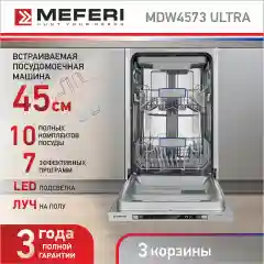 Посудомоечная машина встраиваемая MDW4573 ULTRA узкая 45 см