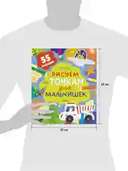 Рисуем и играем. Рисуем по точкам для мальчишек
