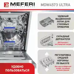 Посудомоечная машина встраиваемая MDW4573 ULTRA узкая 45 см