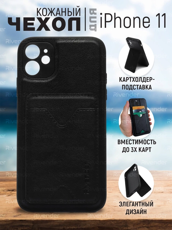 Кожаный чехол для iPhone 11 (Айфон 11) , с карманом для карт