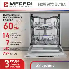 Посудомоечная машина встраиваемая MDW6073 ULTRA широкая 60 см на 14 комплектов 7 программ