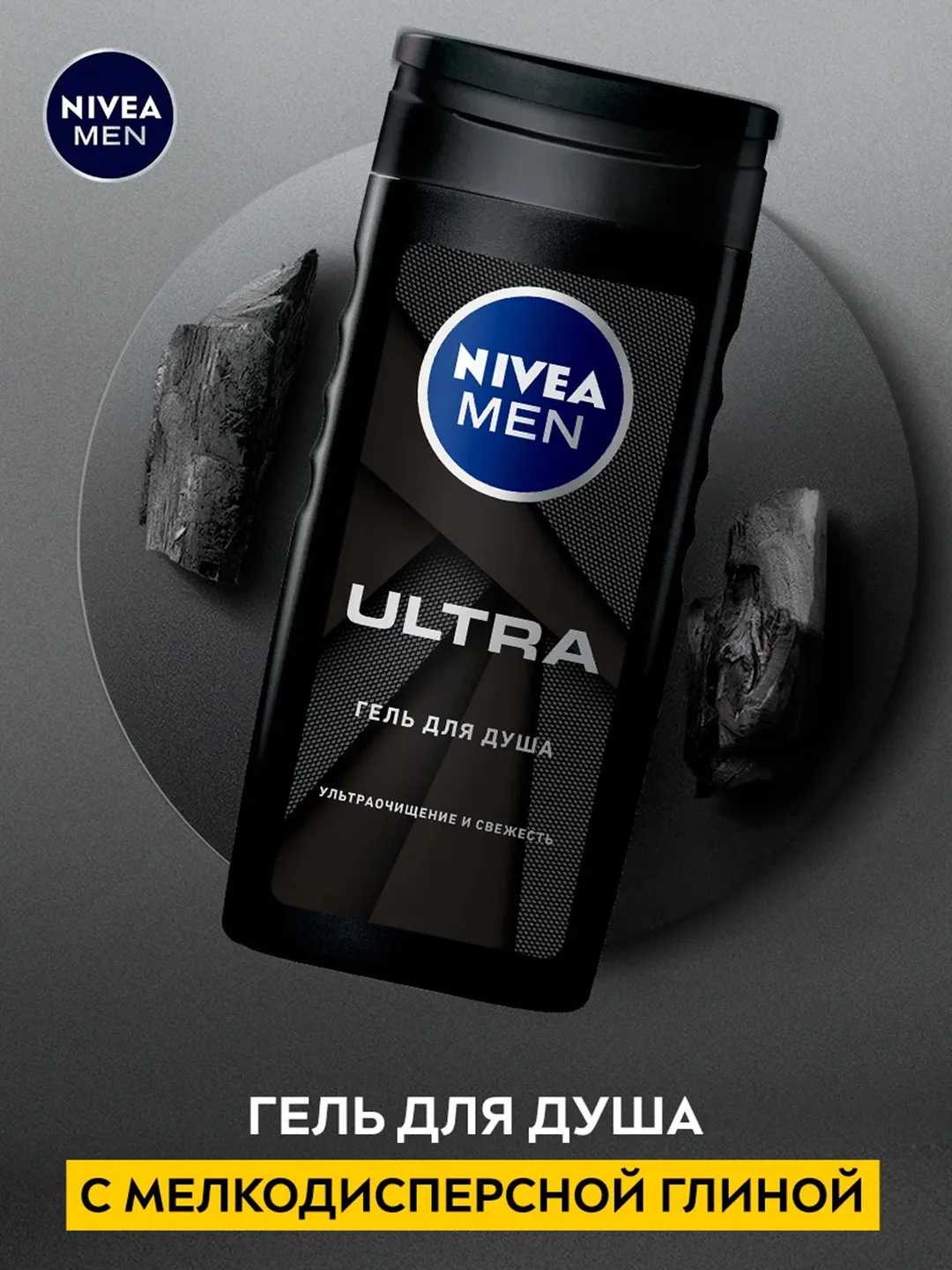 Гель для душа мужской NIVEA MEN "ULTRA" с натуральной глиной, 250 мл