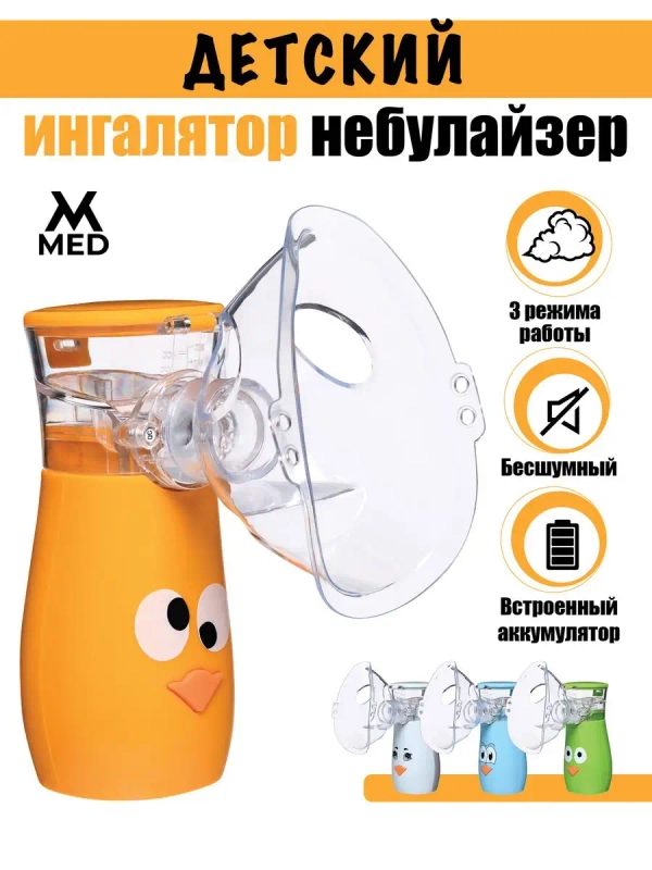 MESH ингалятор небулайзер, для детей и взрослых MVMED