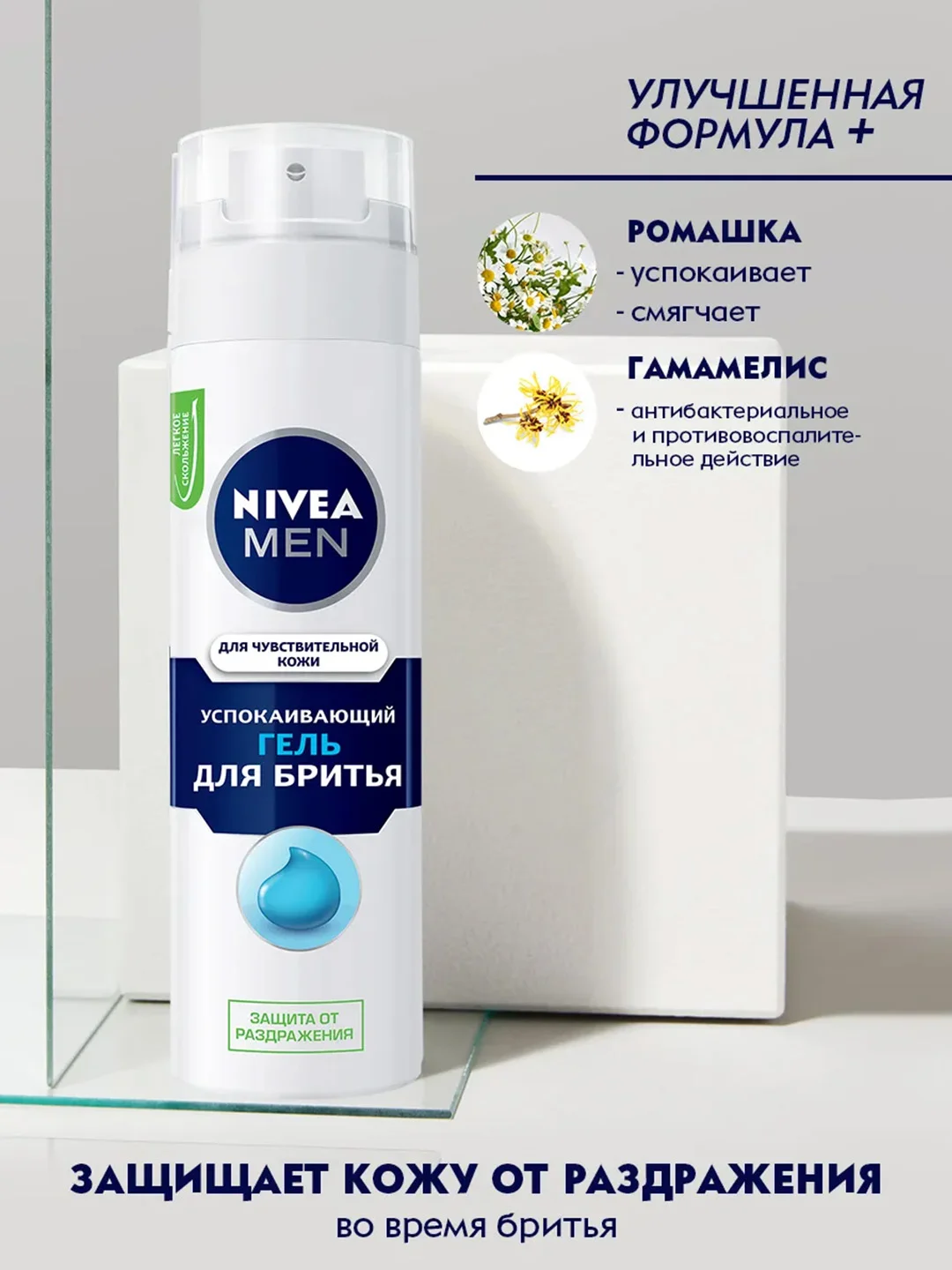 Гель для бритья NIVEA MEN, успокаивающий, для чувствительной кожи, без спирта, 200 мл
