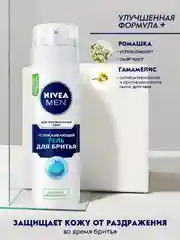 Гель для бритья NIVEA MEN, успокаивающий, для чувствительной кожи, без спирта, 200 мл