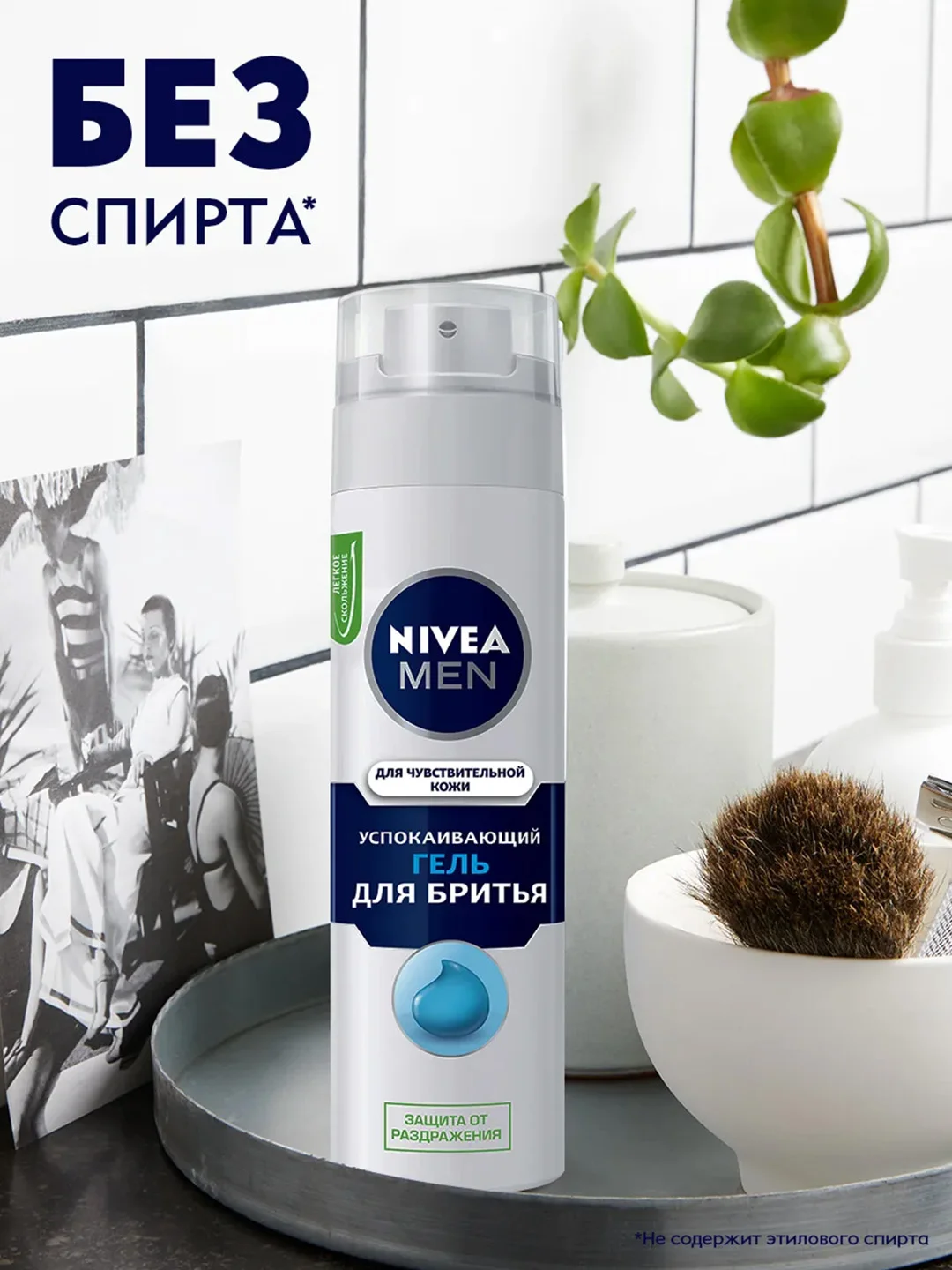 Гель для бритья NIVEA MEN, успокаивающий, для чувствительной кожи, без спирта, 200 мл
