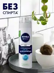 Гель для бритья NIVEA MEN, успокаивающий, для чувствительной кожи, без спирта, 200 мл