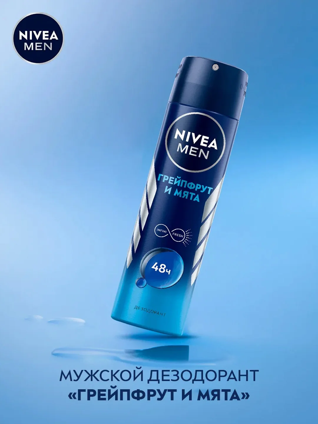 Дезодорант спрей NIVEA MEN "Грейпфрут и мята", 150 мл