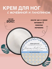 Крем для ног с мочевиной и ланолином TNL