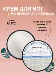 Крем для ног с мочевиной и ланолином TNL