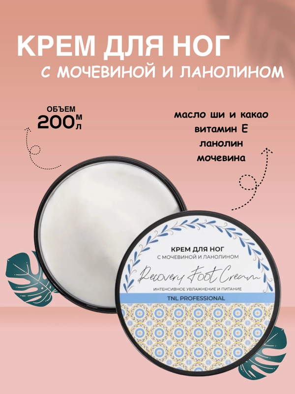 Крем для ног с мочевиной и ланолином TNL