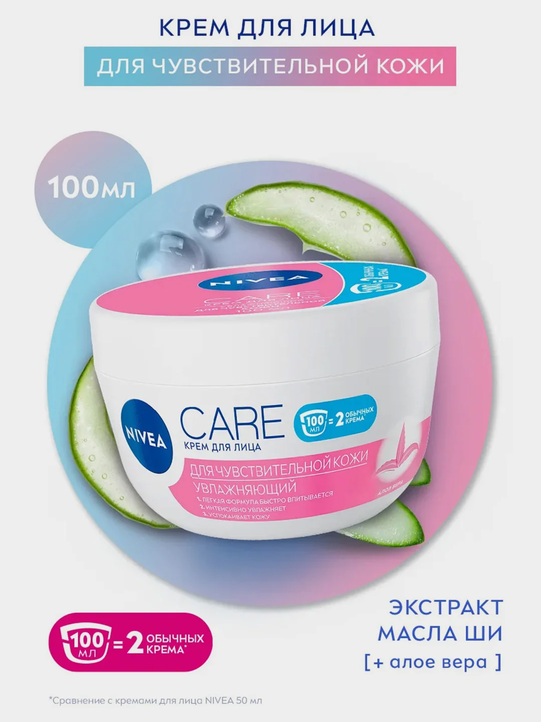 Крем для лица NIVEA Care, для чувствительной кожи, увлажняющий, с алоэ вера, 100 мл