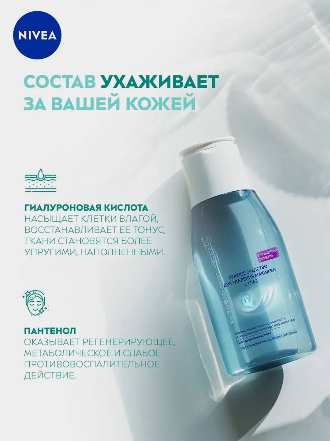 Нежное средство для удаления макияжа NIVEA, для чувствительной кожи, вокруг глаз, 125 мл