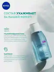 Нежное средство для удаления макияжа NIVEA, для чувствительной кожи, вокруг глаз, 125 мл