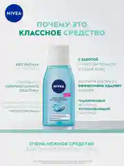 Нежное средство для удаления макияжа NIVEA, для чувствительной кожи, вокруг глаз, 125 мл