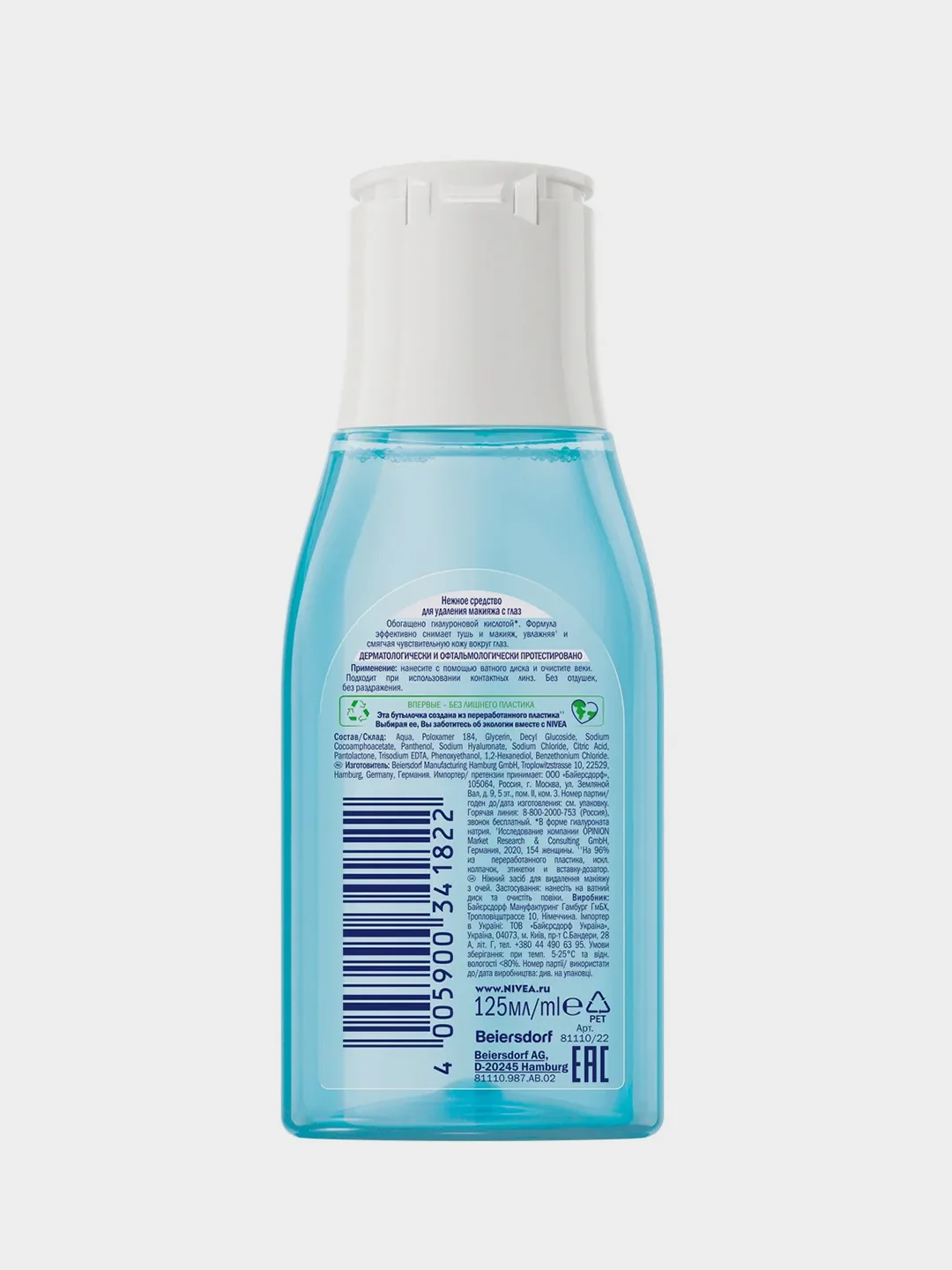 Нежное средство для удаления макияжа NIVEA, для чувствительной кожи, вокруг глаз, 125 мл