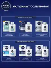 Успокаивающий бальзам после бритья NIVEA MEN, для чувствительной кожи, без спирта, 100 мл