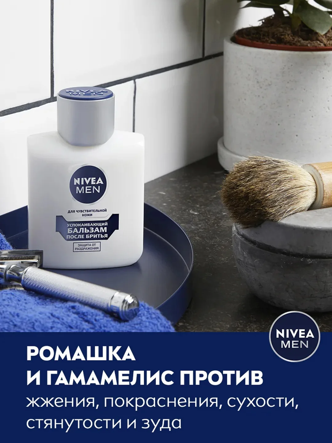 Успокаивающий бальзам после бритья NIVEA MEN, для чувствительной кожи, без спирта, 100 мл