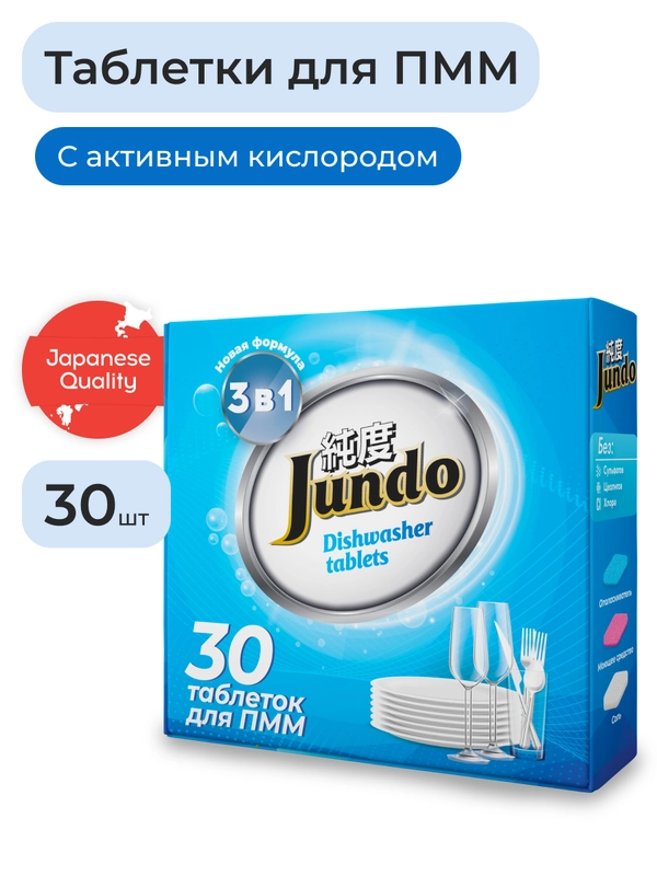 Таблетки для безопасного мытья посуды в ПММ Jundo Active Oxygen 3 в 1, без запаха, 30 шт