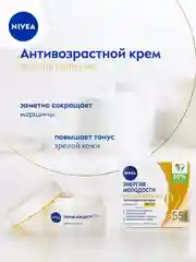 Антивозрастной дневной крем для лица NIVEA "Энергия Молодости", против морщин, SPF15, 50мл