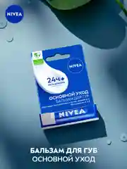 Бальзам для губ NIVEA "Основной уход" с маслом дерева ши и витаминами С и Е, 4,8 г