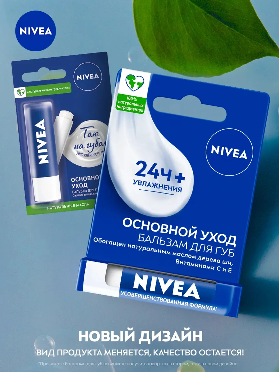 Бальзам для губ NIVEA "Основной уход" с маслом дерева ши и витаминами С и Е, 4,8 г