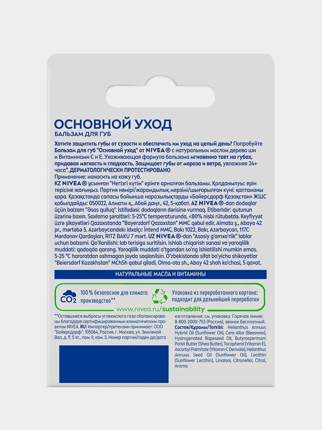 Бальзам для губ NIVEA "Основной уход" с маслом дерева ши и витаминами С и Е, 4,8 г