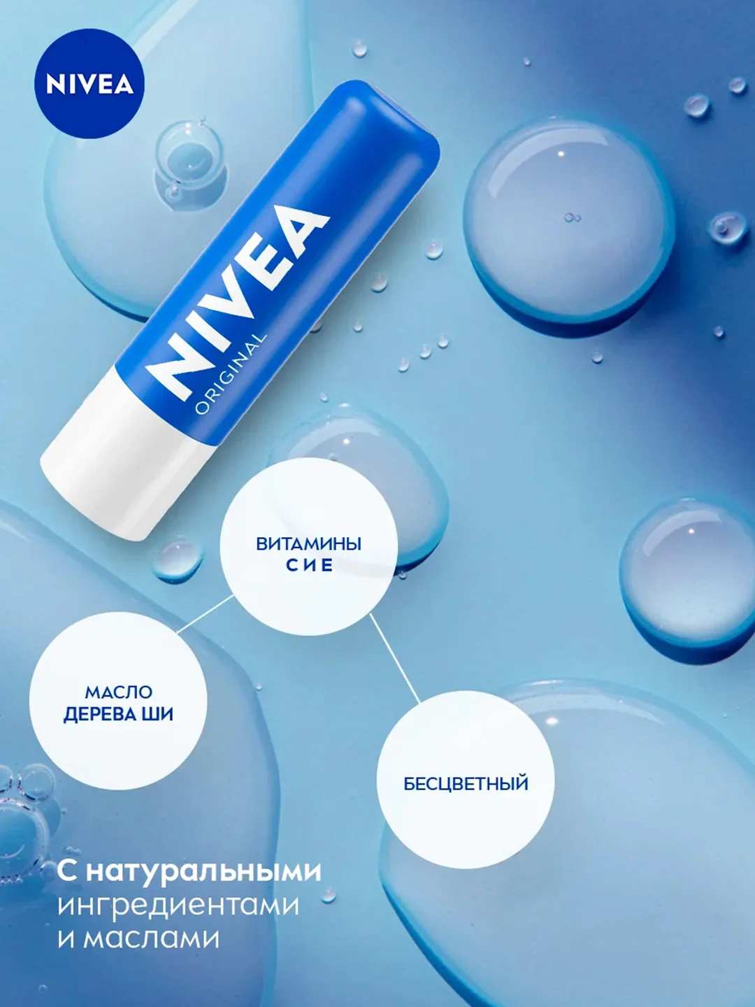 Бальзам для губ NIVEA "Основной уход" с маслом дерева ши и витаминами С и Е, 4,8 г