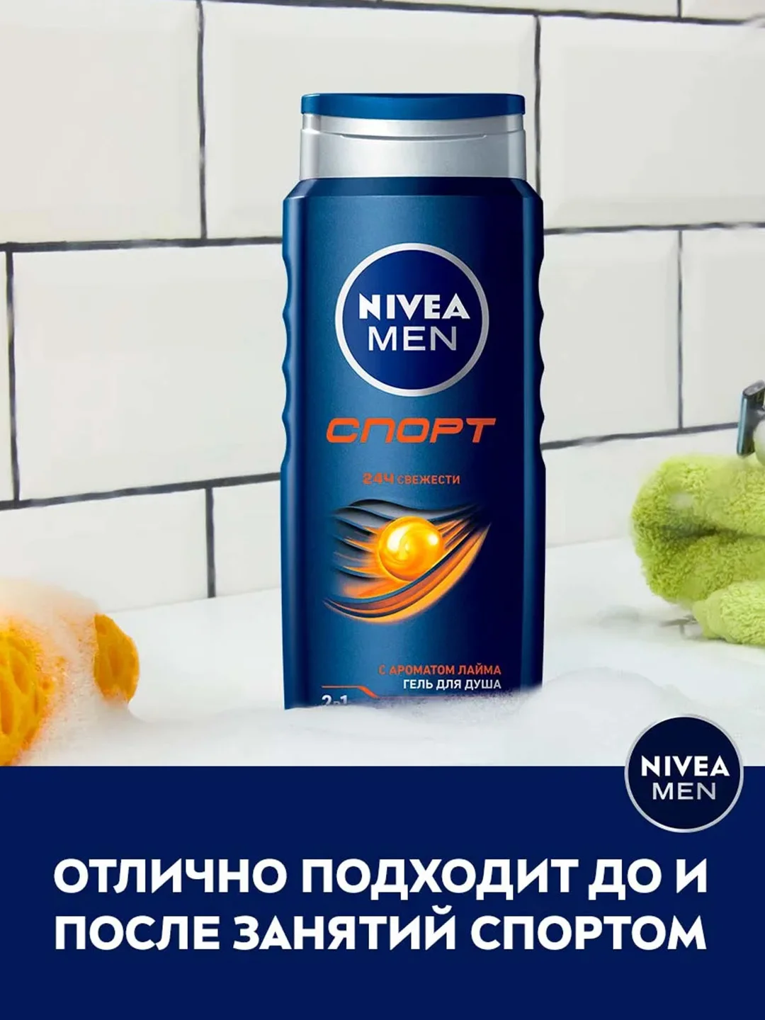 Гель для душа мужской NIVEA MEN "Спорт", с ароматом лайма, 500 мл
