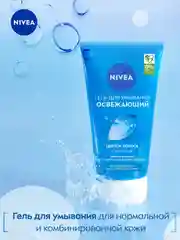 Освежающий гель для умывания и очищения NIVEA, для нормальной кожи, 150 мл