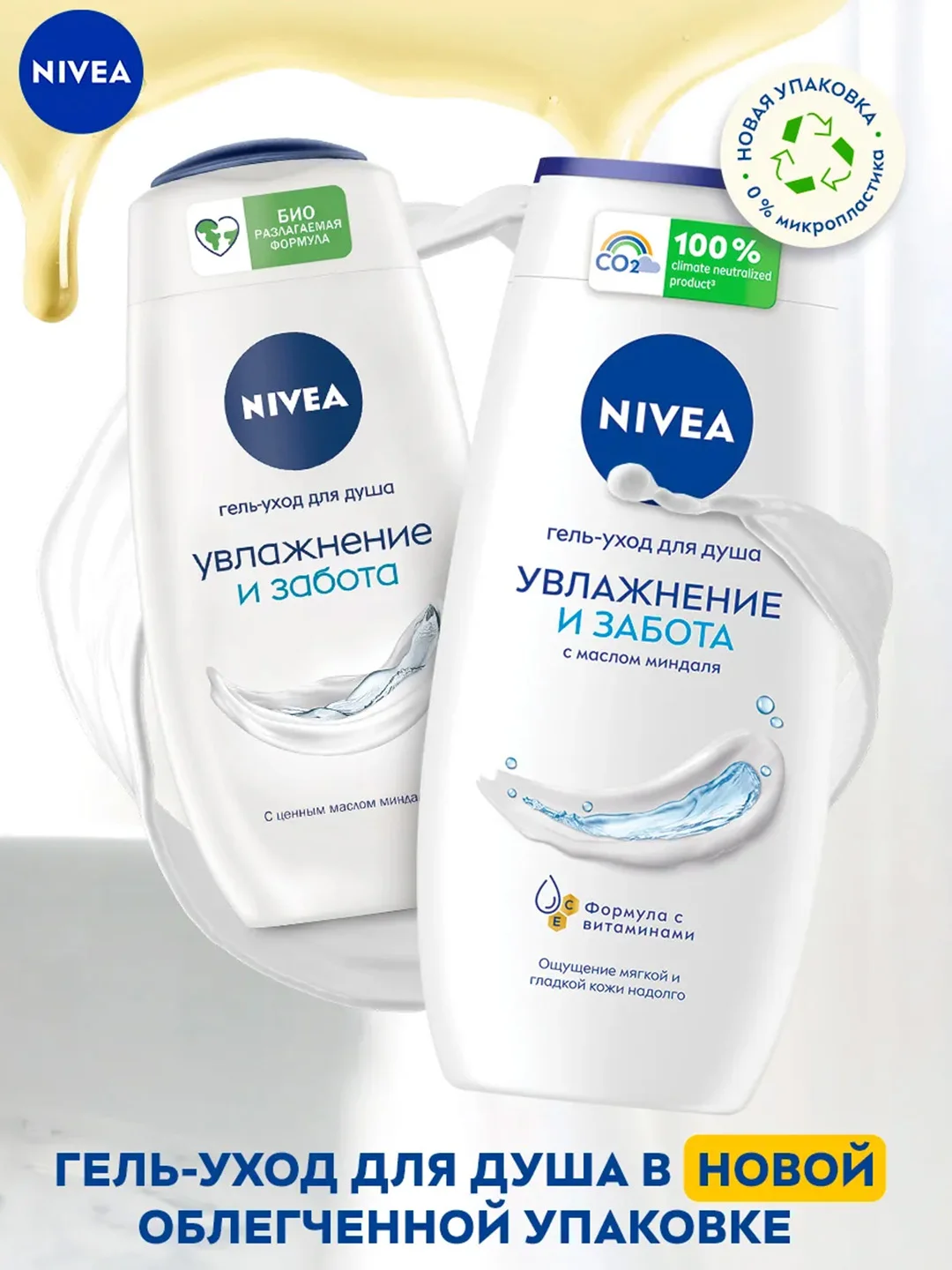 Гель-уход для душа NIVEA "Увлажнение и забота", с маслом миндаля, 250 мл