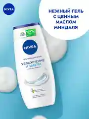Гель-уход для душа NIVEA "Увлажнение и забота", с маслом миндаля, 250 мл