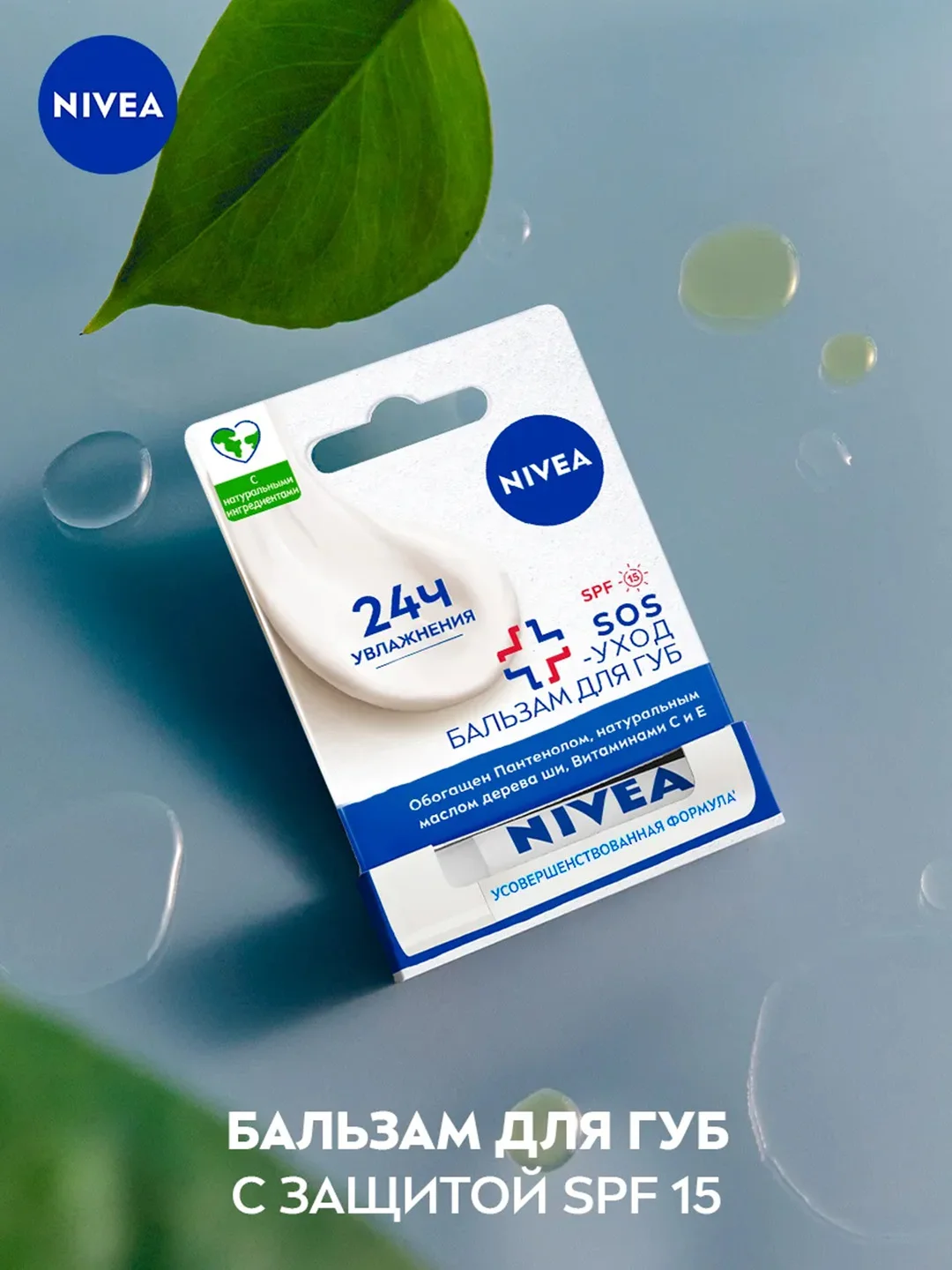 Бальзам для губ NIVEA "SOS-уход", с маслом дерева ши и пантенолом, 4,8 г